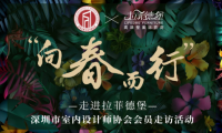 拉菲德堡&middot;向春而行|深圳市室內設計協會走訪授牌活動