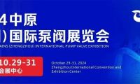 豫見未來，多方共贏！2024中原（鄭州）國際泵閥展覽會時間公布！