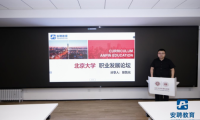 助力百萬學(xué)子求職之路！安聘教育在北京大學(xué)舉辦&ldquo;通往央國企之路&rdquo;求職講座