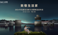 凈魔方系列革新洗碗體驗，2024【凱度生活家大會暨新品發布會】發布全新洗碗機系列