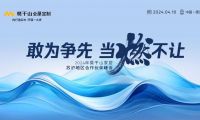 敢為爭先 當燃不讓 | 2024年莫干山家居江浙滬合作伙伴峰會圓滿召開！