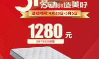 五一家裝季，1280元東寶床墊火爆來襲！