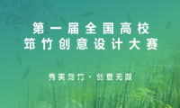 第一屆全國高校筇竹創(chuàng)意設(shè)計(jì)大賽獎(jiǎng)項(xiàng)發(fā)布