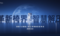 西昊首款智能人體工學(xué)椅T6發(fā)布，iChair輕感解壓科技助力椅界革新
