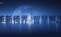 領跑行業：西昊T6智能人體工學椅的發布將帶來怎樣的行業影響？