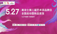 美涂士第二屆5.27藝術(shù)漆品牌日全國啟動暨新品首發(fā)成功舉辦！
