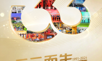 三雄極光33周年 生生不息照亮前路