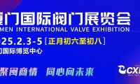 正月初六至初八，閥門行業(yè)盛會邀您集結(jié)廈門，招商火熱開啟！