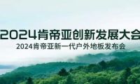 戶外新風尚 地板新主張|肯帝亞全新一代戶外地板震撼發布