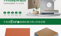 新品震撼來襲丨不容錯過的家具松香力飾系列生態板