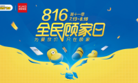 愛家，從顧家開始！816全民顧家日溫暖惠民，讓愛無界放價！