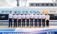云峰莫干山冠名高鐵列車首發，傳遞對美好生活的向往與追求