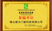 維為門窗通過《水密性鋁合金窗》團(tuán)體標(biāo)準(zhǔn)參編單位審定！