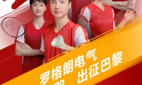 羅格朗(中國)攜手中國國家羽毛球隊(duì)出征巴黎!