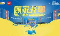 顧家家居杭州11店齊開，第十一季&ldquo;816全民顧家日&rdquo;吹響&ldquo;惠民煥新&rdquo;集結(jié)號(hào)