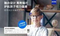 &ldquo;視&rdquo;界因你而明亮：蔡司成長(zhǎng)怡菁英版鏡片，引領(lǐng)開學(xué)季煥新啟航