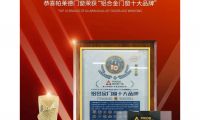 帕萊德門窗榮膺&ldquo;鋁合金門窗十大品牌&rdquo;，品牌實力再攀新高！