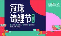 2024冠珠錦鯉節奇妙夜： 明星屋主張桐、設計名師黃志達現場開課，直播分享家裝好物