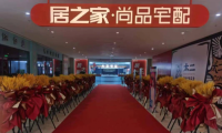 居之家 打造優(yōu)雅舒適居家空間