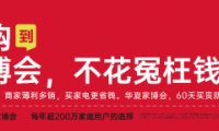南京華夏家博會(huì)煥新展盛大開(kāi)啟，裝修采購(gòu)的省錢秘籍！