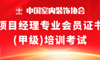 中室協粵東首屆項目經理培訓考試，在銘信圓滿落幕！
