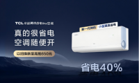 AI節(jié)能關(guān)鍵技術(shù)國際領(lǐng)先，TCL小藍翼真省電Pro空調(diào)成暖冬新選擇