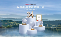 以人本主義出發(fā) 漢舍引領(lǐng)衛(wèi)浴行業(yè)向上而行
