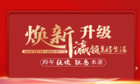 福瀛國(guó)際家居新春跨年狂歡活動(dòng)，讓愛(ài)家煥新顏～