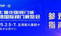 第七屆中國閥門城&middot;龍灣國際閥門展覽會參觀指南：一站式逛展秘籍