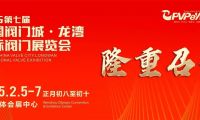 開年大展，萬眾矚目|祝賀第七屆中國閥門城&middot;龍灣國際閥門展盛大開幕！