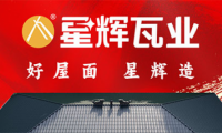 攜手星輝，共創未來：星輝瓦業 2025年西南地區經銷商賦能推介會圓滿舉辦！