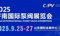 2025濟(jì)南國(guó)際泵閥展重磅來(lái)襲！9月齊聚濟(jì)南，共探行業(yè)新未來(lái)