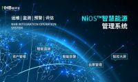 能環寶倡導能源互聯網新潮流：智慧管理點亮綠色未來