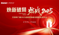 煥新破局&middot;燃戰(zhàn)2025 | 貝洛特系統(tǒng)門窗2025戰(zhàn)略營(yíng)銷峰會(huì)暨新品發(fā)布會(huì)圓滿落幕！