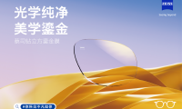 光學純凈，美學鎏金&mdash;&mdash;蔡司鉆立方鎏金膜全新上市