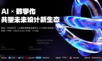 AI x 數字化，共塑未來設計新生態，2025虹橋設計周論壇圓滿收官！