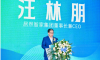 居然智家舉辦智能家居產學研用論壇 共探行業未來新方向！