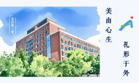 美由心生  禮形于外  &mdash;&mdash;河南省實驗中學(xué)舉辦"美的第一課"青少年禮儀講座