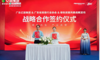 億固集團攜手廣東省民宿協(xié)會共啟綠色民宿人居新范式
