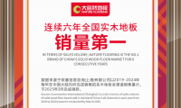 大自然實(shí)木地板連續(xù)6年問鼎銷量第一，用硬實(shí)力見真章