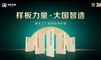 樣板力量&middot;大國智造丨澳思柏恩品牌日來襲，福利全新升級！