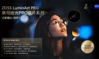 &ldquo;隨心馭光，縱享視界&rdquo;蔡司繪光PRO系列鏡片 溥儀眼鏡全球獨家首發