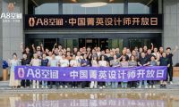 A8空間&middot;中國精英設計師開放日 | 共探家居設計與品牌協(xié)同新路徑
