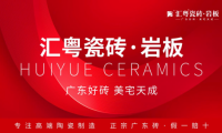 重磅啟航：匯粵瓷磚&middot;巖板全球首發(fā)，廣東好磚開啟家居美學新篇章！