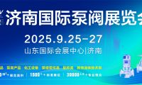 這場(chǎng)泵閥行業(yè)大聚會(huì)為何選擇濟(jì)南？答案藏在這里