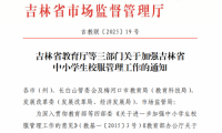 試點取得成效 吉林校服將實施市場調節價