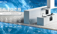 超強(qiáng)防潮&middot;穩(wěn)定抗彎丨千年舟抗彎海洋生態(tài)板，廚衛(wèi)家具產(chǎn)品的救星