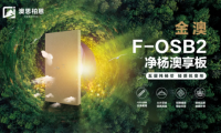 重磅新品上市丨金澳F-OSB2凈楊澳享板，澳思柏恩引領高顏生活方式
