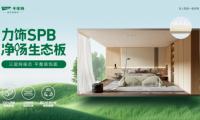 超強(qiáng)性能&middot;六大優(yōu)勢(shì)丨千年舟力飾SPB凈楊生態(tài)板全新來襲