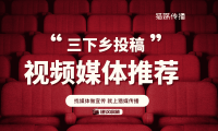 三下鄉投稿視頻媒體平臺｜學習強國央視頻人民視頻投稿